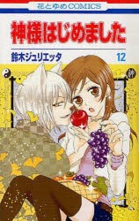 【新品】神様はじめました 12 白泉社 鈴木ジュリエッタ