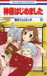 【新品】神様はじめました 16 白泉社 鈴木ジュリエッタ