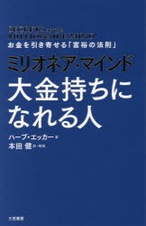 【新品】ミリオネア・マインド大金持ちになれる人 三笠書房 ハーブ・エッカー／著 本田健／訳・解説