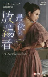 最後の放蕩者　ニコラ・コーニック/作　石川園枝/訳