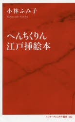 へんちくりん江戸挿絵本　小林ふみ子/著