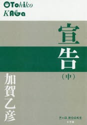 【新品】宣告　中　加賀乙彦/著