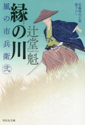 【新品】縁の川　辻堂魁/著