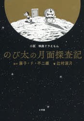 【新品】小説映画ドラえもんのび太の月面探査記　藤子・F・不二雄/原作　辻村深月/著