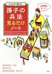 ビジネスに使える!孫子の兵法見るだけノート　長尾一洋/監修