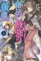 世界最強の後衛　迷宮国の新人探索者　4　とーわ/著