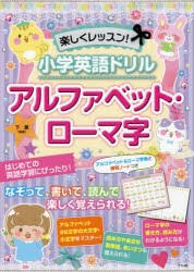 【新品】楽しくレッスン!小学英語ドリルアルファベット・ローマ字　下薫/監修