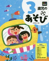 3歳児のあそび　田澤里喜/編著