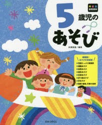 5歳児のあそび　田澤里喜/編著