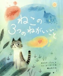 ねこの3つのねがいごと　カリスタ・ブリル/文　ケナード・パーク/絵　横山和江/訳