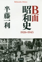 【新品】B面昭和史　1926−1945　半藤一利/著