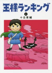 王様ランキング　2　十日草輔/著