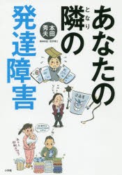 【新品】あなたの隣の発達障害 小学館 本田秀夫／著