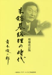 【新品】【本】朱鎔基総理の時代　増補改訂版　青木　俊一郎　著