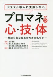 【新品】システム導入に失敗しないプロマネの心・技・体　持続可能な成長のための気づき　広川敬祐/編著　浅山昇/著　相馬智之/著　平井