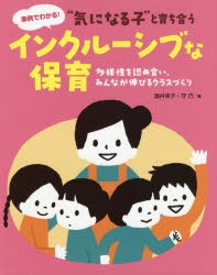 【新品】“気になる子”と育ち合うインクルーシブな保育　多様性を認め合い、みんなが伸びるクラスづくり　事例でわかる!　酒井幸子/著