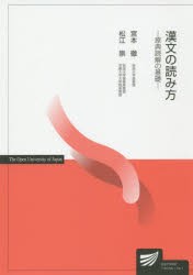 漢文の読み方　宮本徹/編著　松江崇/編著