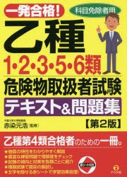 【新品】一発合格!乙種1・2・3・5・6類危険物取扱者試験テキスト＆問題集　科目免除者用　赤染元浩/監修