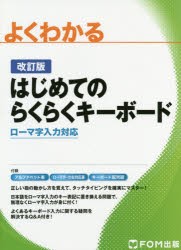 よくわかるはじめてのらくらくキーボード　ローマ字入力対応　富士通エフ・オー・エム株式会社/著制作　尚学社/著