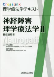 【新品】神経障害理学療法学　2　神経筋障害　中山恭秀/編集　鈴木俊明/編集