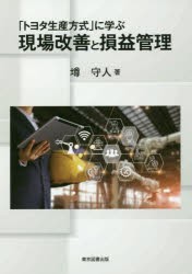 「トヨタ生産方式」に学ぶ現場改善と損益管理　墫守人/著