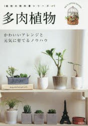 【新品】多肉植物　かわいいアレンジと元気に育てるノウハウ