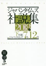 ジャパンタイムズ社説集　2018年下半期　7月−12月　ジャパンタイムズ/編