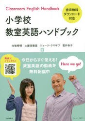 小学校教室英語ハンドブック　向後秀明/著　土屋佳雅里/著　ジョージ・クマザワ/著　菅井幸子/著