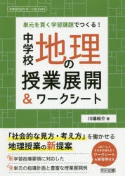 【新品】中学校地理の授業展開＆ワークシート　単元を貫く学習課題でつくる!　川端裕介/著