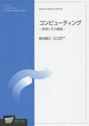 【新品】【本】コンピューティング　原理とその展開　情報学プログラム　萩谷昌己/著