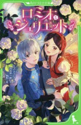 ロミオとジュリエット　シェイクスピア/作　河合祥一郎/文　駒形/絵