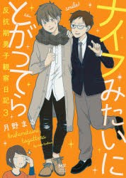 ナイフみたいにとがってら　反抗期男子観察日記　3　月野まる/著