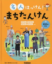 名人はっけん!まちたんけん　2　お店のひと　花やさん　やおやさん　魚やさん　本やさんほか　鎌田和宏/監修