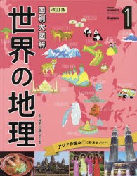 【新品】世界の地理　国別大図解　1　アジアの国々　1　井田仁康/監修