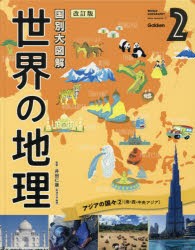 【新品】世界の地理　国別大図解　2　アジアの国々　2　井田仁康/監修