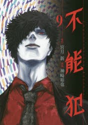 【新品】不能犯　Impossibility　defense　9　宮月新/原作　神崎裕也/漫画