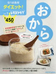 安うま食材ダイエット!　vol．1　おから