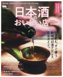 【新品】【本】日本酒のおいしい店　関西版