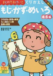 【新品】【本】まとめておけいこくりかえしもじ・かず・めいろ　4・5・6歳