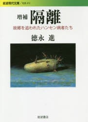 【新品】隔離　故郷を追われたハンセン病者たち　徳永進/著