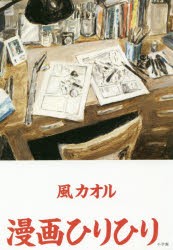 【新品】漫画ひりひり　風カオル/著