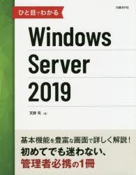 【新品】ひと目でわかるWindows　Server　2019　天野司/著