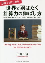 【新品】【本】5歳からはじめる世界で羽ばたく計算力の伸ばし方　EdTech学習で、生きていくうえで大切な能力を身につける　山内千佳/〔著