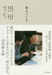 本をつくる　書体設計、活版印刷、手製本　職人が手でつくる谷川俊太郎詩集　鳥海修/著　高岡昌生/著　美篶堂/著　本づくり協会/企画・監