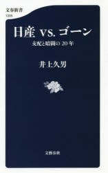 日産vs．ゴーン　支配と暗闘の20年　井上久男/著