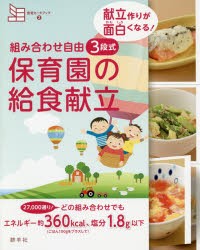 【新品】献立作りが面白くなる!3段式保育園の給食