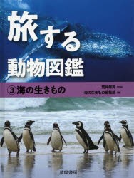 旅する動物図鑑　3