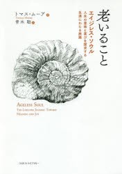 老いること　エイジレス・ソウル:人生の意味と喜びを探求する生涯にわたる旅路　トマス・ムーア/著　青木聡/訳