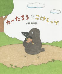 カーたろうとこけしっぺ　山田美津子/作・絵