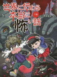 【新品】世界に伝わる本当に怖い話　下巻　野宮麻未/作　怖い話研究陰/著　あまきたろ/イラスト　白瀬るい/イラスト　明加/イラスト　MAK